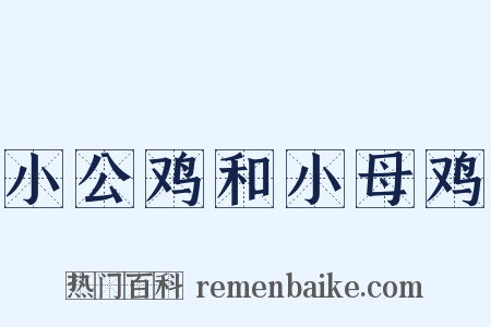 小公鸡和小母鸡是什么意思的图片